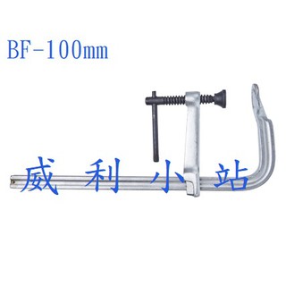 【威利小站】F型強力型萬力 BF-100mm BF-150mm BF-200mm BF-250mm BF-300mm