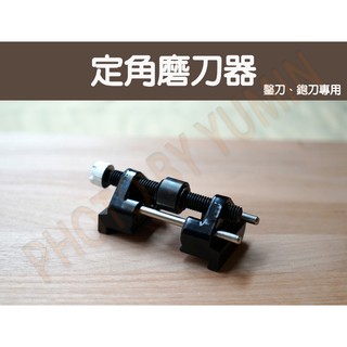 【台中華美工具】高品質 定角磨刀器 磨刀輔助器 鑿刀磨刀器 鉋刀磨刀器 刨刀磨刀器