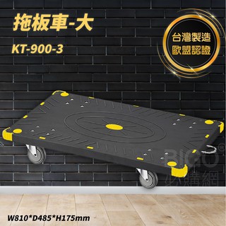 台灣製造 KTL👌KT-900-3 拖板車 大 板車 運送 貨運 板車 搬運車 倉庫 果菜市場 歐盟認證