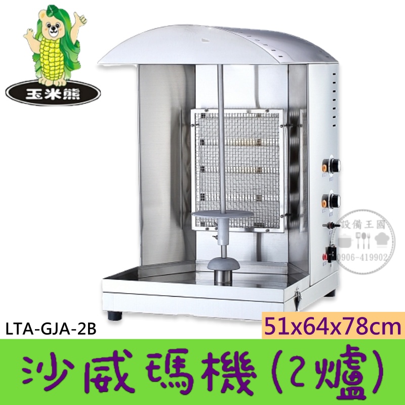 《設備王國》沙威瑪機2爐 電熱式/瓦斯型 燒烤機 台灣製造