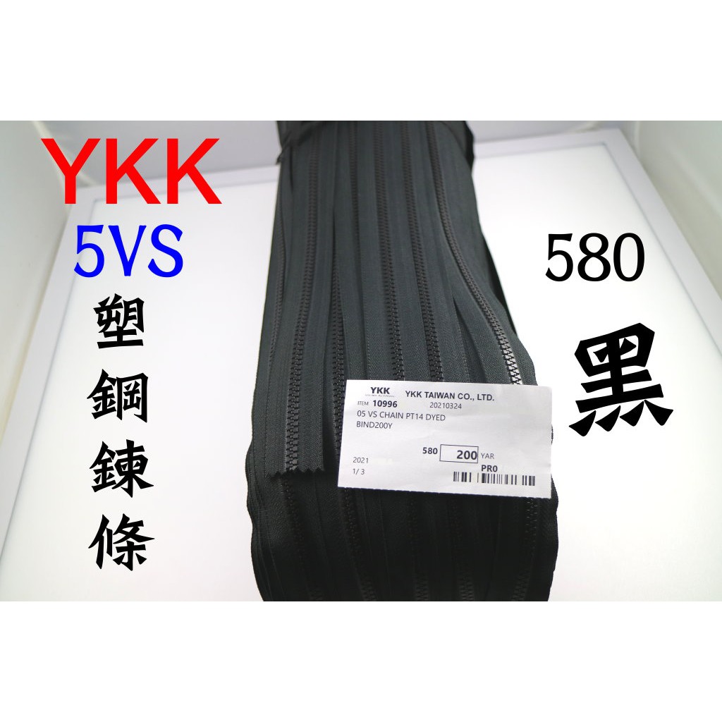 YKK 5號 塑鋼 鍊條 拉鏈　５８０黑　YKK 5號碼裝塑鋼拉鍊 黑色