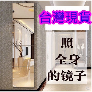 臺灣現貨 鏡子貼 全身穿衣鏡 分割鏡 貼上鏡 鏡子壁貼 玻璃鏡子 穿衣鏡 玻璃鏡