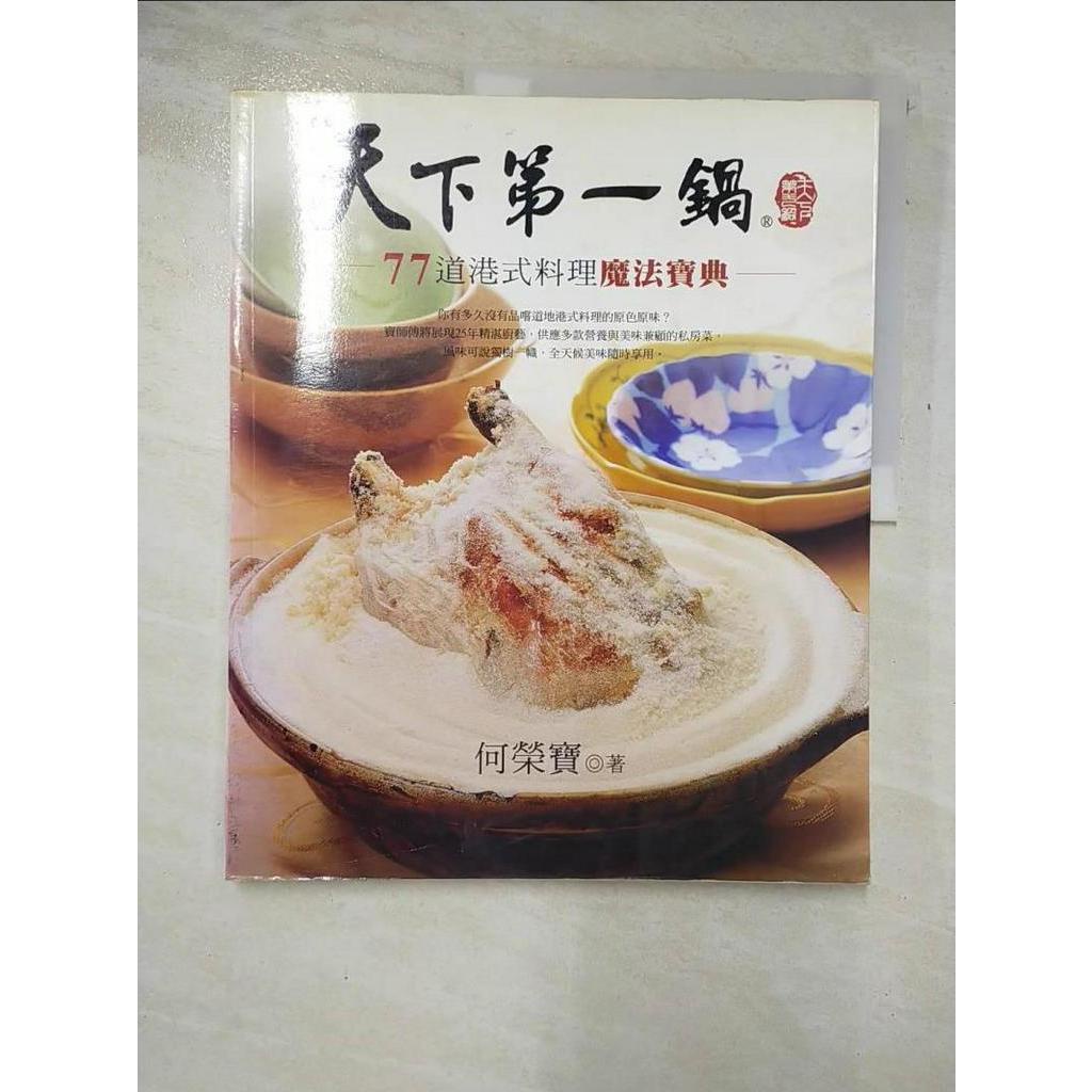 天下第一鍋：77道港式料理魔法寶典－流行美食系列12_何榮寶【T2／餐飲_EHP】書寶二手書