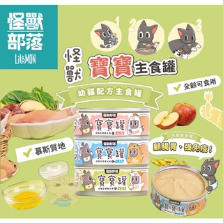 🐾拿鐵貓花花🐾怪獸部落 LitoMon 寶寶無膠主食罐 82g 寶寶罐 幼貓罐 幼母貓 怪獸部落寶寶罐 貓主食罐