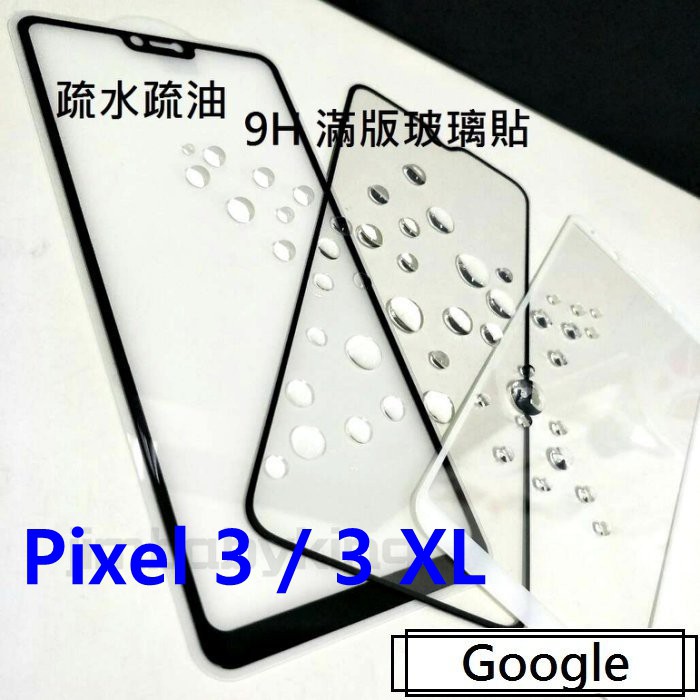 超殺價~ 高雄可代貼 9H 全滿膠 滿版玻璃貼 Google Pixel 3 / 3 XL 鋼化防刮傷 螢幕保護貼