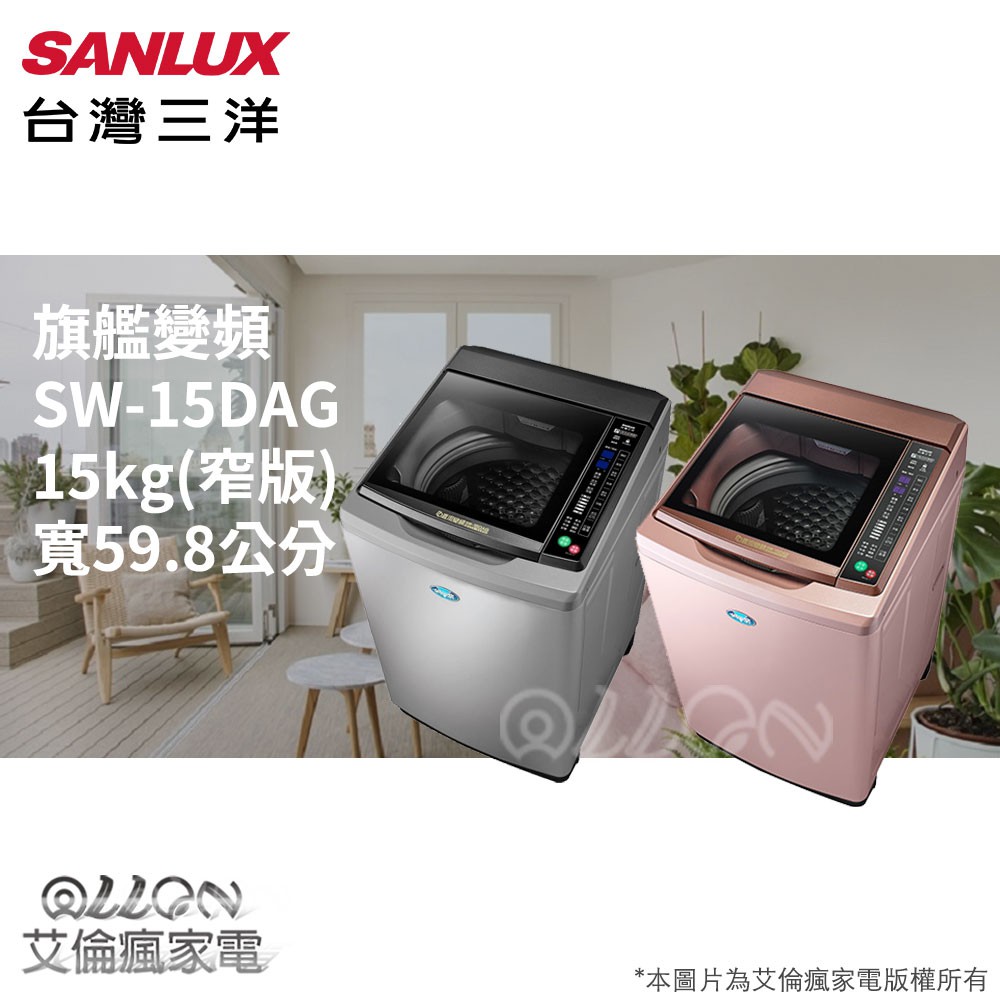 (可議價)SANLUX台灣三洋15KG變頻直立式洗衣機SW-15DVG/SW-15DAG/SW-V15A