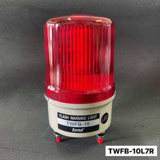 《吉利電料》天得 TEND TWFB-10L7R 紅色閃光蜂鳴型LED警示燈(螺絲接線型)