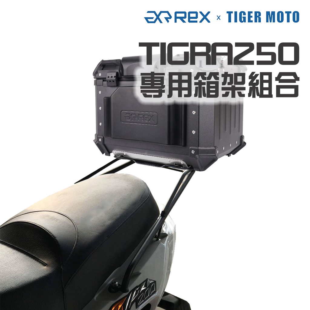 PGO 摩特動力 彪虎 TIGRA 200 250 專用後箱支架 後架 + 雷克斯鋁箱 箱架組合 老虎摩托