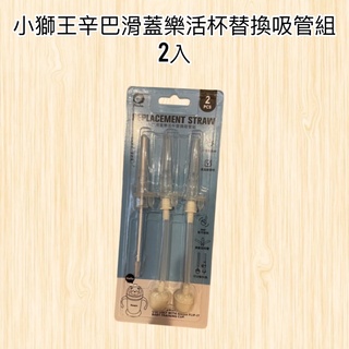 【帝兒🌳𝑫𝒆𝒂𝒓】小獅王辛巴滑蓋樂活杯替換吸管組2入