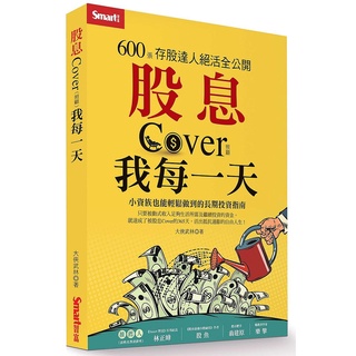 現貨!! 股息Cover我每一天：600張存股達人絕活全公開 【ttbooks】大俠武林