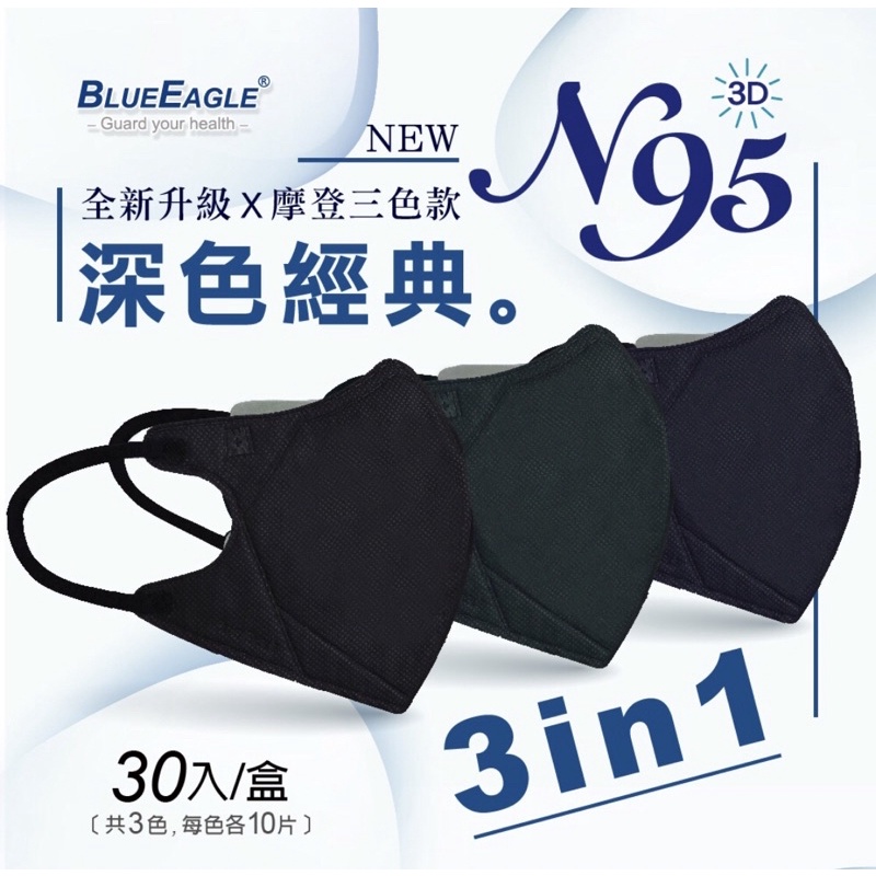 藍鷹牌 摩登款醫用立體型成人口罩（深海藍、碧湖綠、時尚黑）三色綜合 30片x1盒 台灣製