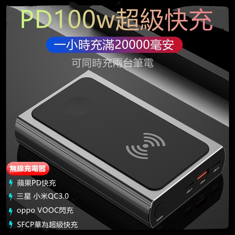 PD100W無線行動電源適用於華為超級快充OPPO閃充小米三星pps蘋果手表大容量20000毫安65W筆記本移動電源