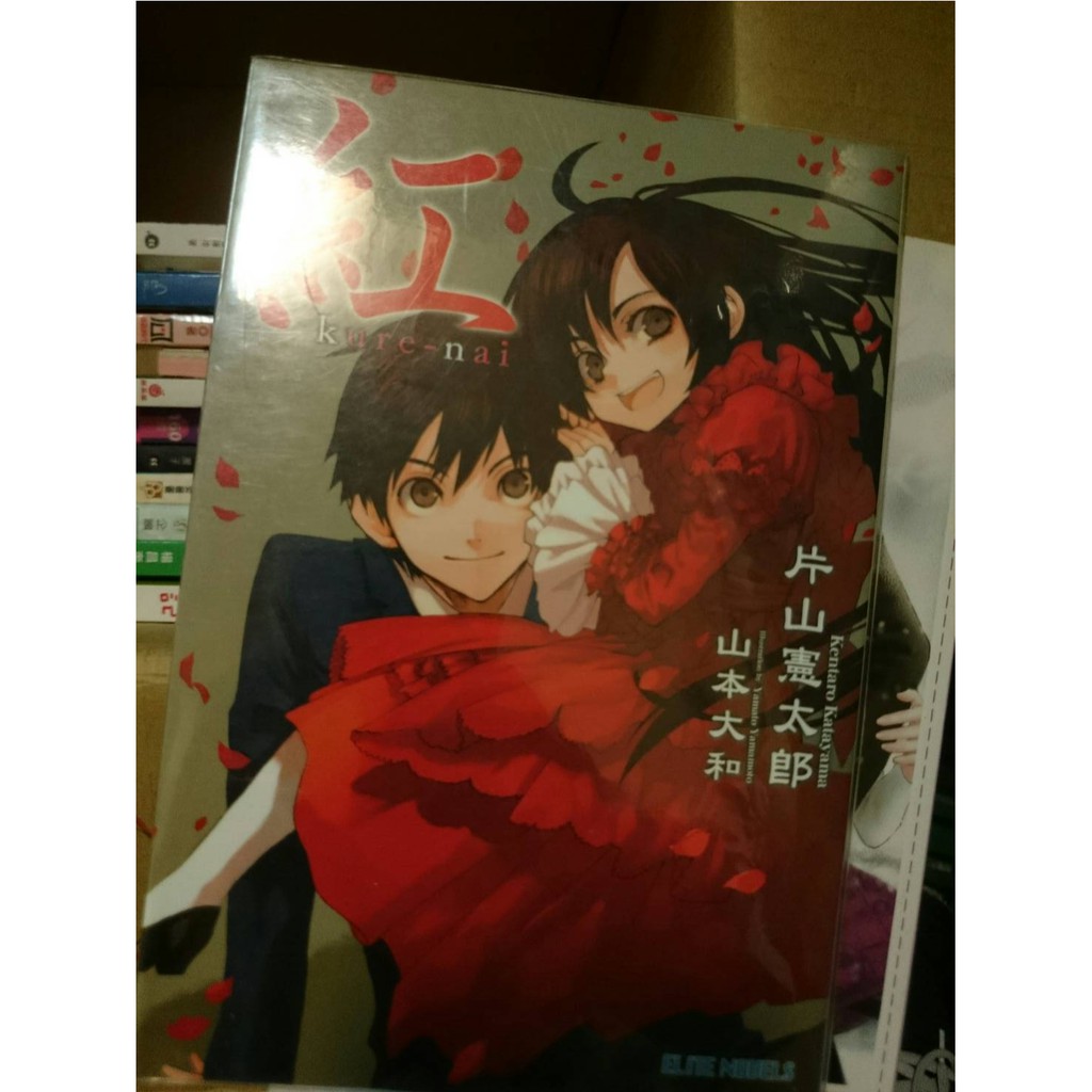 紅kure Nai 輕小說 片山憲太郎著 二手書 蝦皮購物