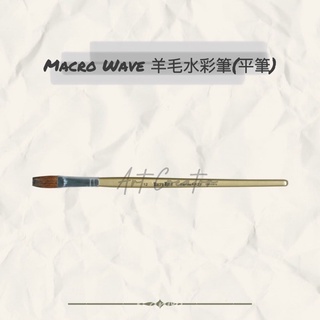Macro Wave AR21 羊毛水彩筆(平筆)