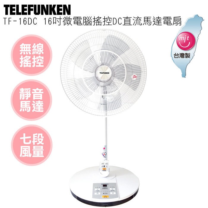 TELEFUNKEN 德律風根 16吋微電腦搖控DC直流馬達立扇TF-16DC