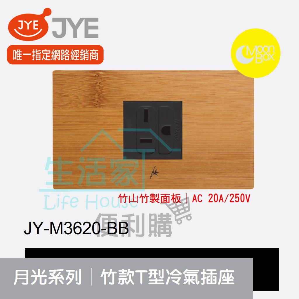 【生活家便利購】《附發票》中一電工 月光系列 JY-M3620-BB 竹款 T型冷氣插座 竹山竹製面板