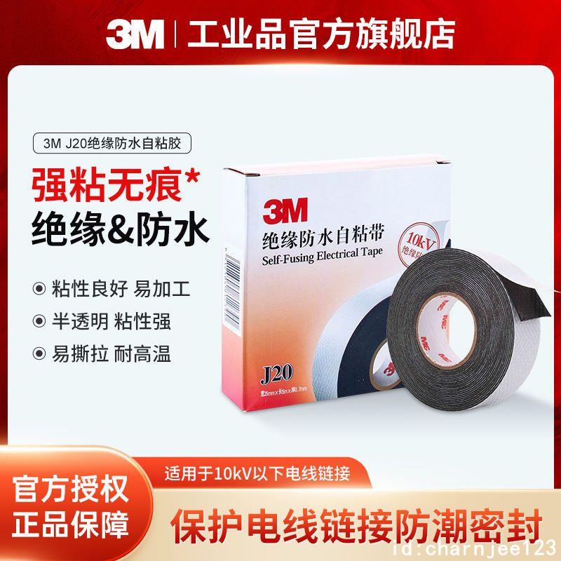 3M J20自粘橡膠絕緣膠帶耐高溫電工膠帶防潮密封高壓絕緣防水膠布-糖糖3M