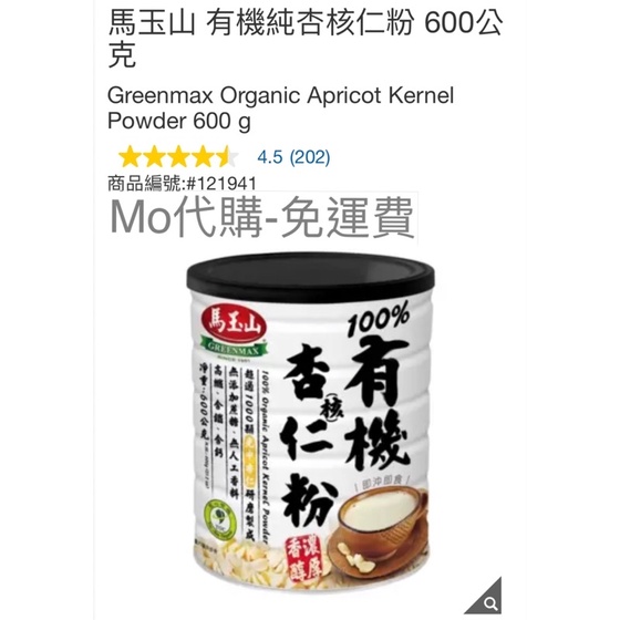 M代購 免運費 好市多Costco Grocery 馬玉山 有機純杏核仁粉 600公克