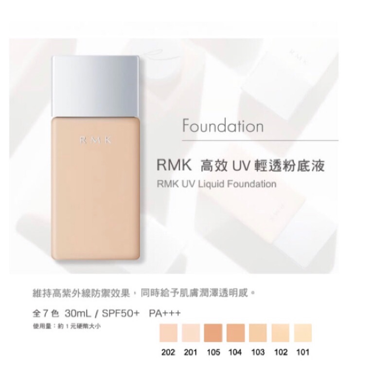 現貨到 Rmk 高效uv輕透粉底液rmk Uv Liquid Foundation 英國直寄新品現貨 蝦皮購物