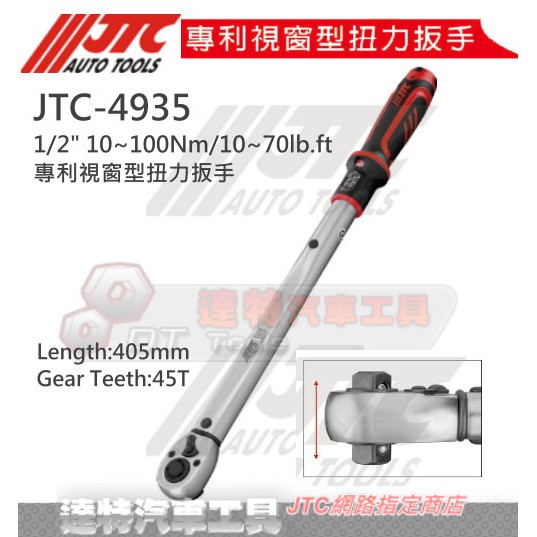 JTC 4935 1/2 10~100Nm/10~70lb.ft分 4分專利視窗型扭力扳手 達特汽車工具 JTC4935