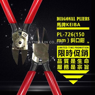 [當日出貨+實體店+含發票]馬牌 KEIBA 日本製 PL-726 (150mm) 斜口鉗