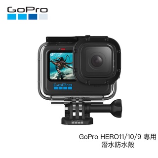 GoPro HERO12 11 10 9 防水殼 保護殼 60米 原廠配件 ADDIV-001 相機專家 公司貨