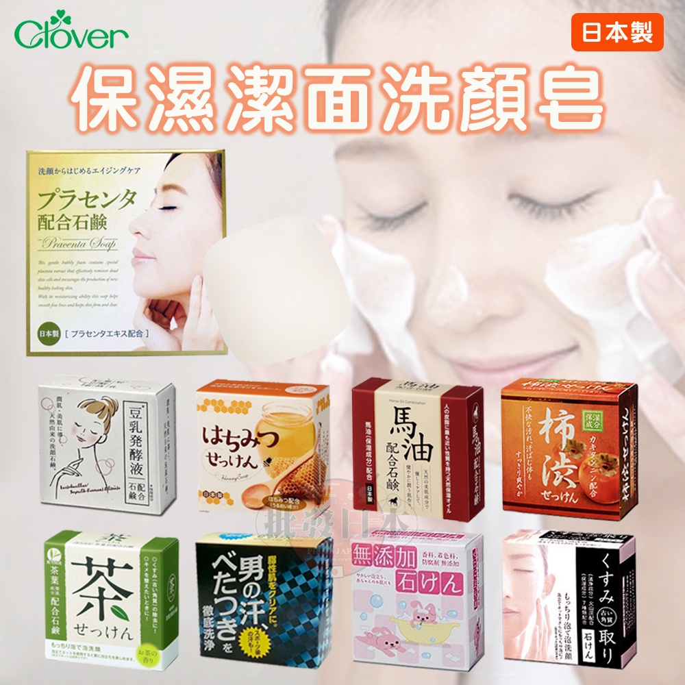 🔥【免運活動】日本製CLOVER 保濕潔面洗顏皂 洗顏皂 馬油香皂 角質皂 洗臉皂 保濕皂 茶皂 肥皂 (80g) 🔥