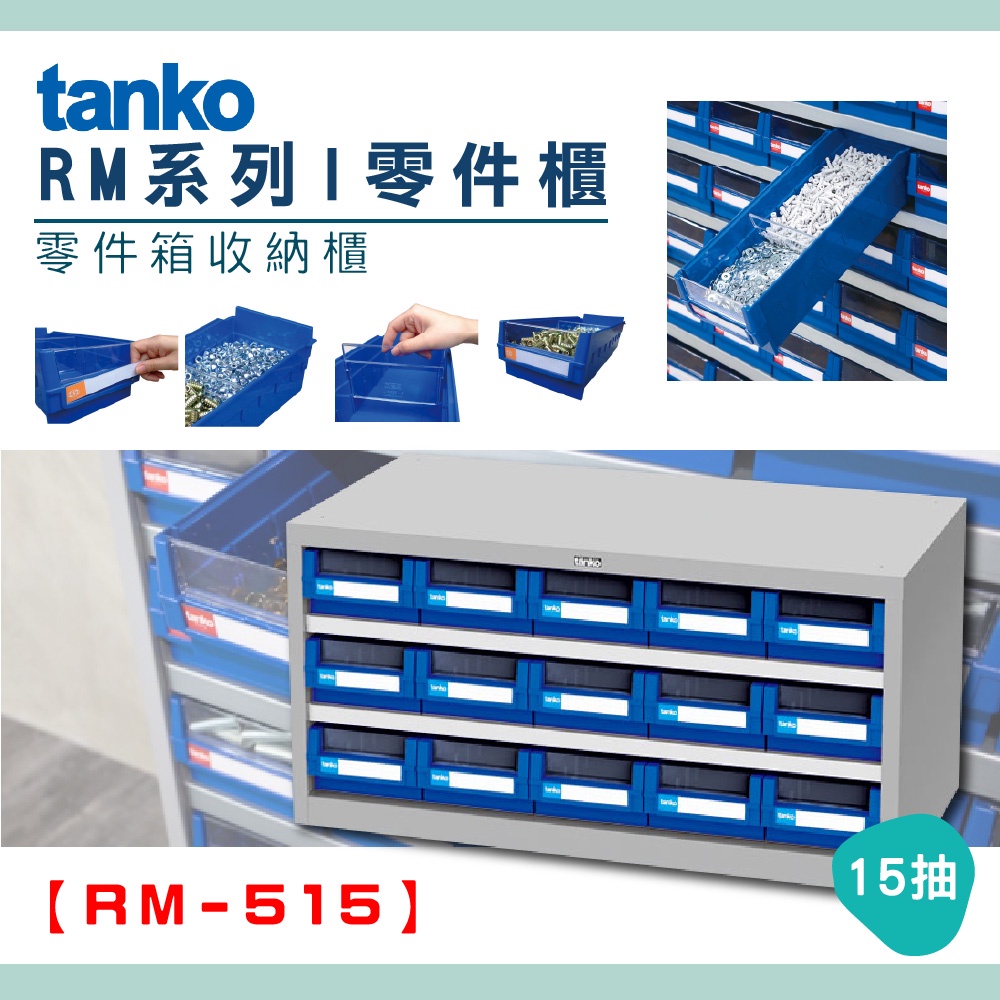 【機不可失】 零件櫃 RM-515 天鋼Tanko 零件箱 大容量收納櫃 零件收納 玩具收納 抽屜櫃 工業風 分類櫃