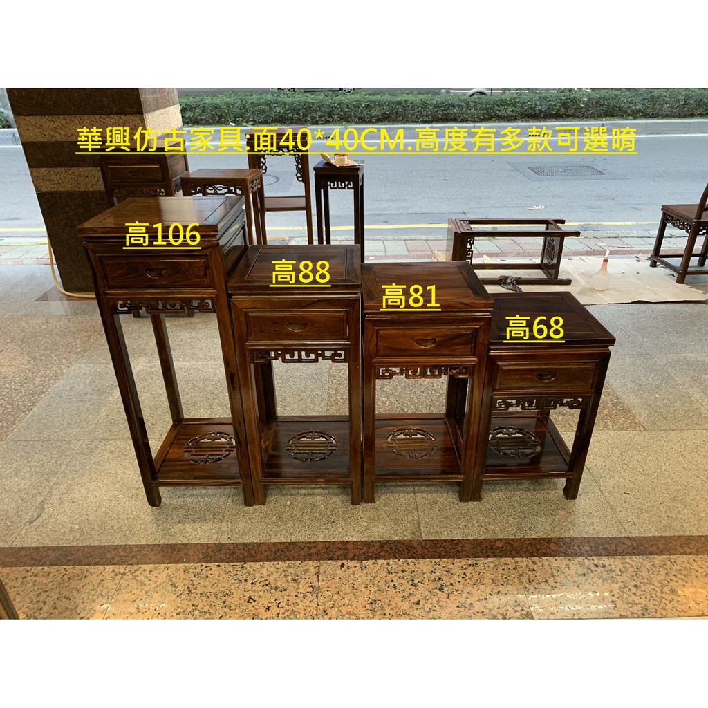 華興仿古家具 中和 花台 花架 晶洞座 鹽燈座 金雞座 流水盆 風水座 雞翅木 面40 40一抽屜款式 有多款高度 蝦皮購物