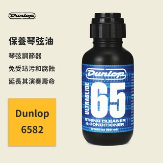 【Dunlop】保養琴弦油 JDGO-6582 吉他貝斯琴弦防鏽護理油 (59ml) STRING CLEANER