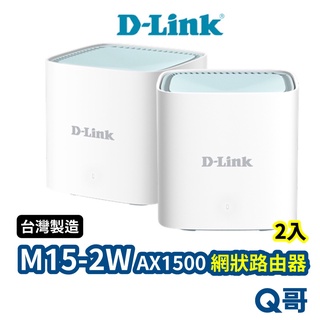 D-LINK M15-2W AX1500 臺灣製造 Mesh網狀路由器(2入) 分享器 網路分享器 wifi DL036