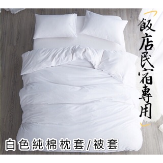 🇹🇼白色純棉美式枕套 被套 純棉枕套 純棉被套 台灣製造