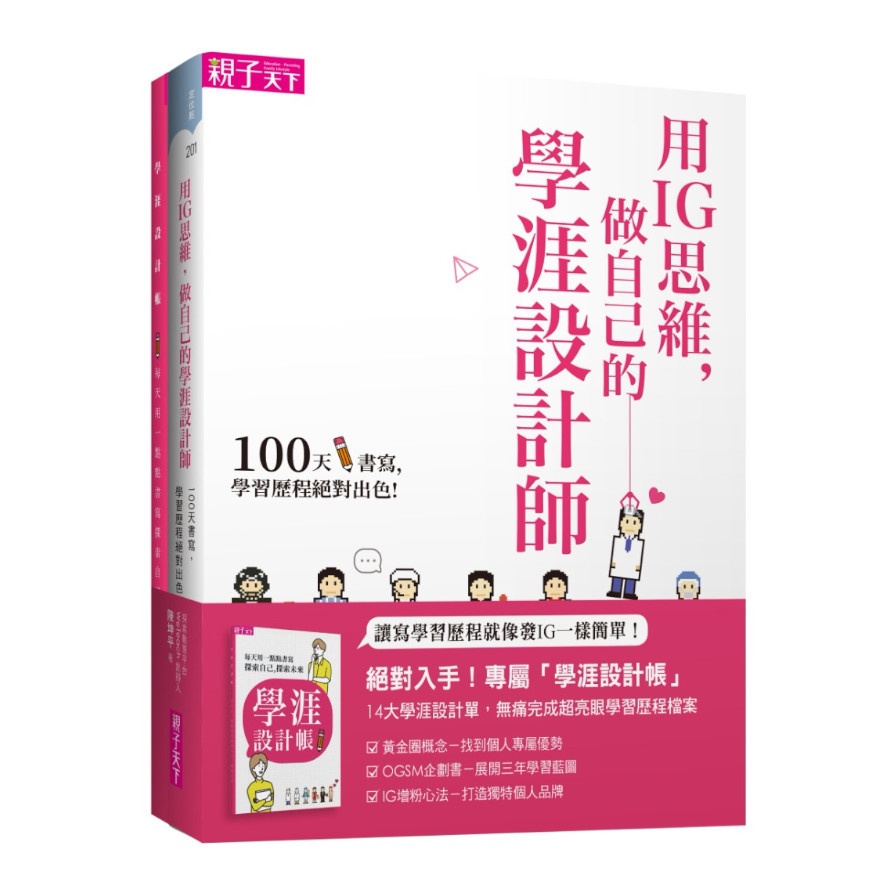 用IG思維，做自己的學涯設計師(一書+128頁學涯設計帳)(陳坤平) 墊腳石購物網