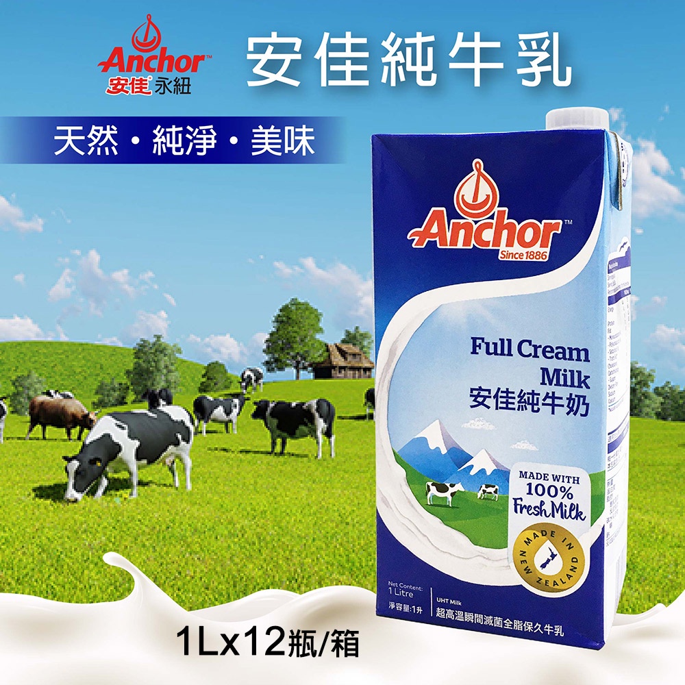 Anchor安佳紐西蘭牛奶1000mlx12瓶(箱) 效期到2024年9月