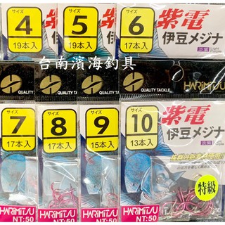 滿額免運🔥 HARIMITSU 泉宏 紫電 特級伊豆 魚鉤 磯釣 岸邊 海釣場 路亞 黑吉 輕量 入門 通用 假餌