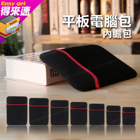 【附發票】 平板包 電腦包 商務筆電包 加厚彈性 內膽 裡外兩色 ipad 滑鼠墊 多種尺寸任選 ~得來速