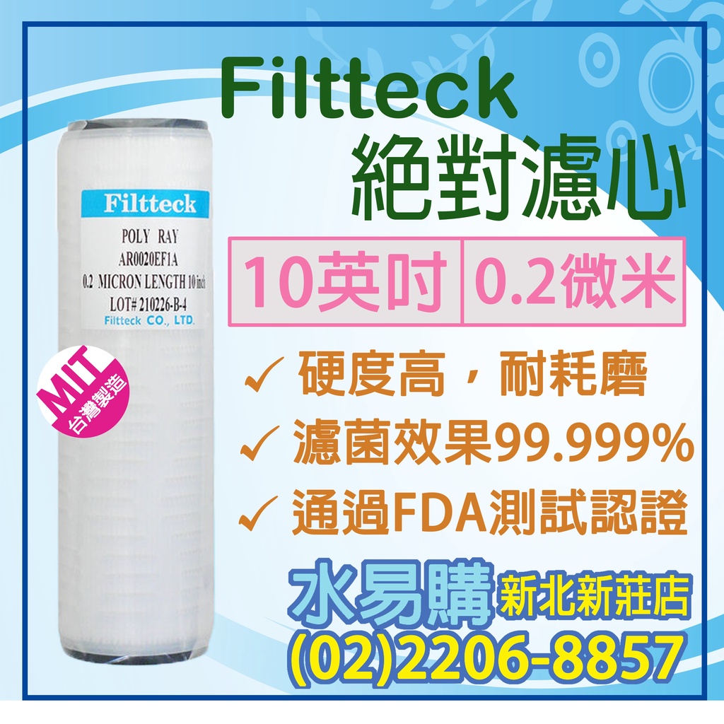【水易購淨水】Filtteck/0.2微米/ 絕對濾心 /10英吋/濾菌效果99.999%