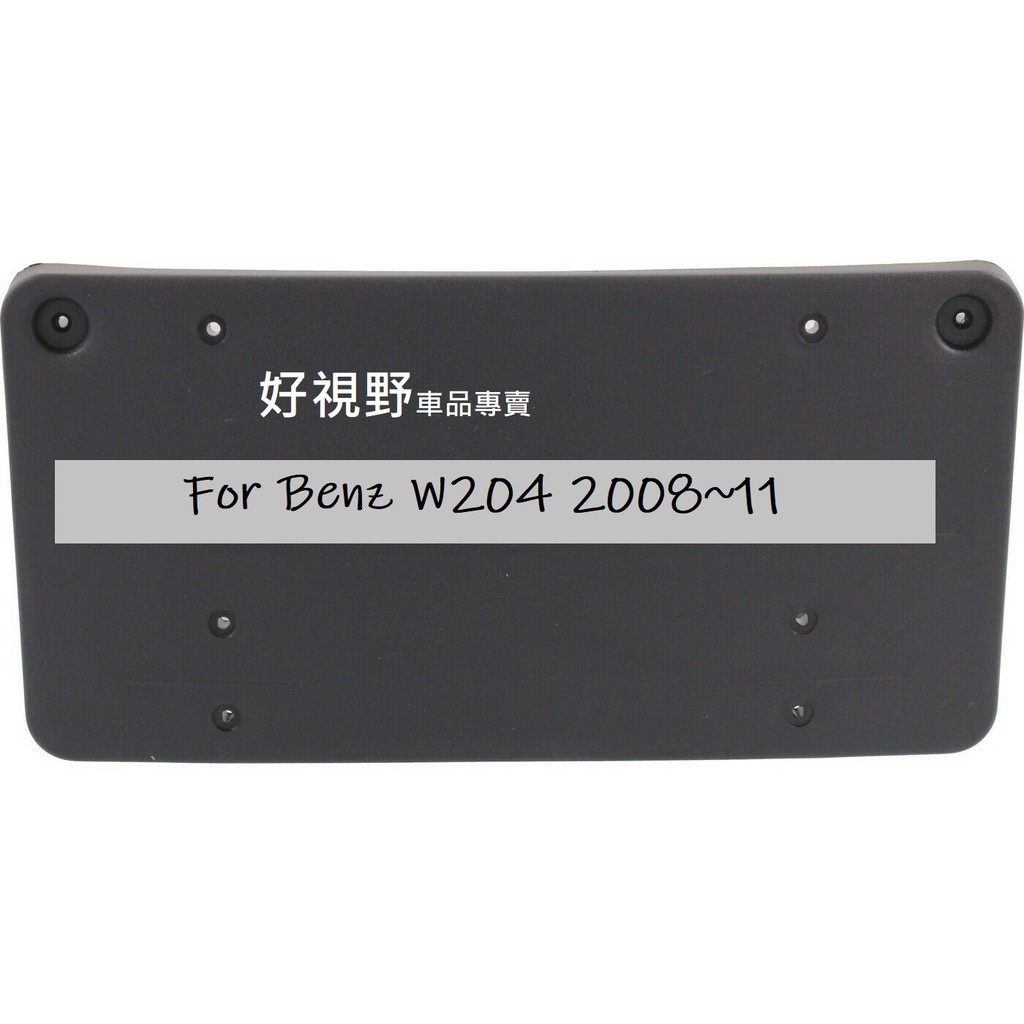 BENZ W204 07~11 C250 C300 C230 C350 前牌照板 車牌底座 車牌座 牌框 車牌架