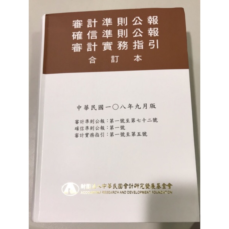 審計準則公報合訂本 108年9月版 蝦皮購物