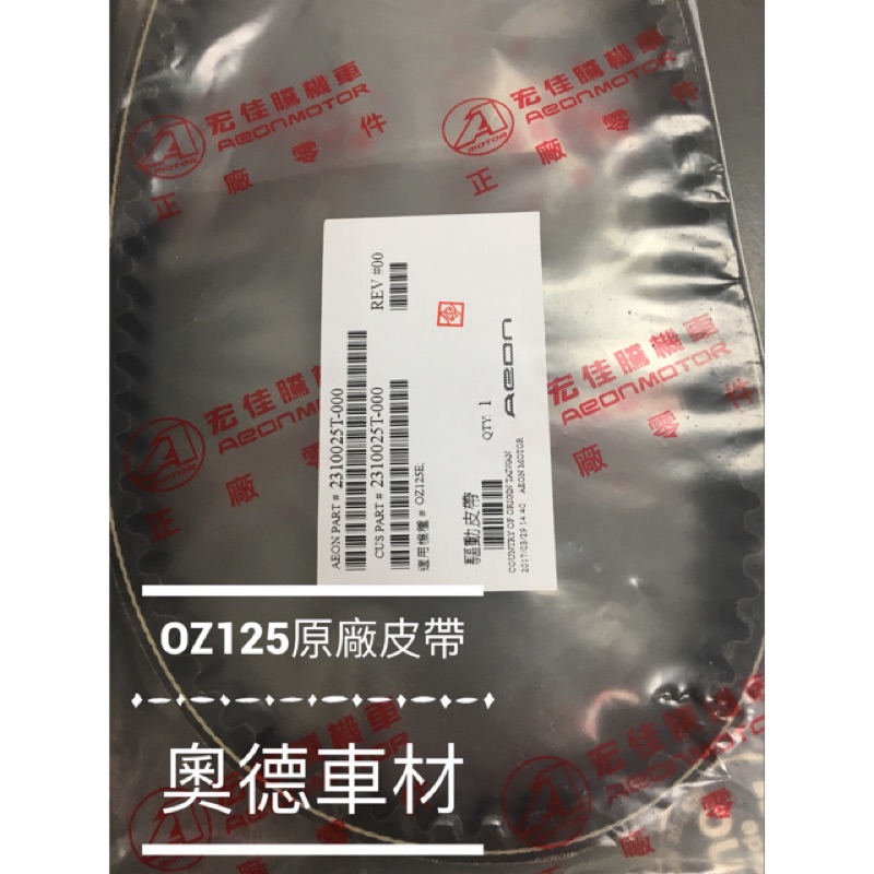 奧德車材 OZ125原廠皮帶 OZ150原廠皮帶 CO-IN125原廠皮帶