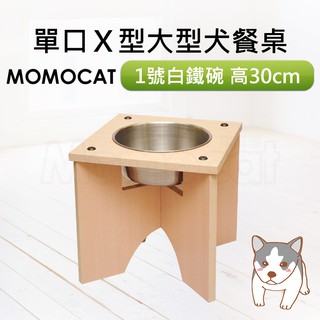 現貨【X型狗餐桌1號白鐵碗單口高30cm】高30公分大型犬用碗架單孔單碗單洞單槽寵物餐桌【MOMOCAT摸摸貓】D21