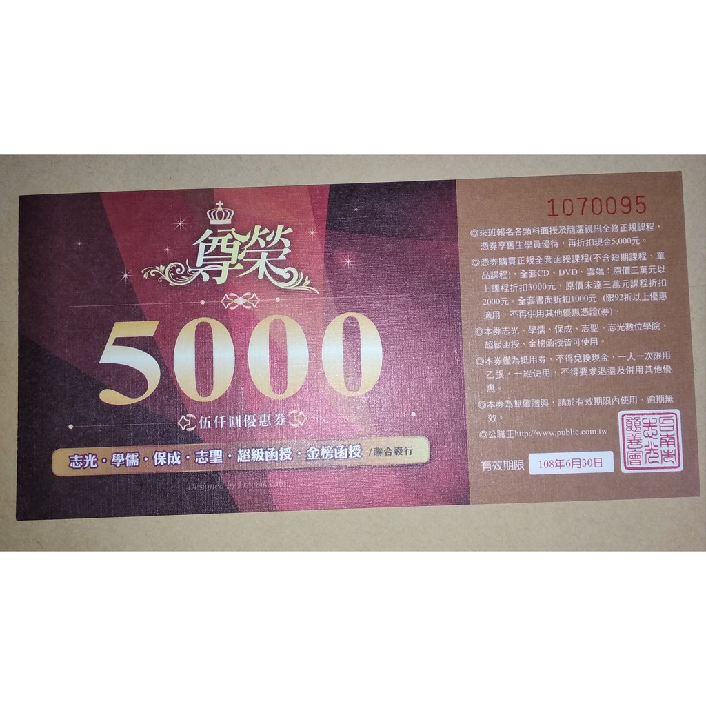 志光尊榮5000元優惠券