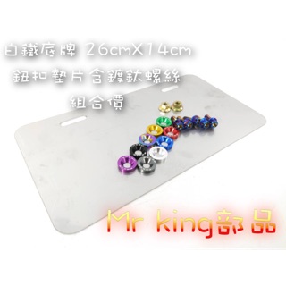 🔱 Mr king 白鐵底牌 車牌框 牌框 車牌螺絲 鈕扣墊片 鍍鈦螺絲 gogoro DRG FORCE s2