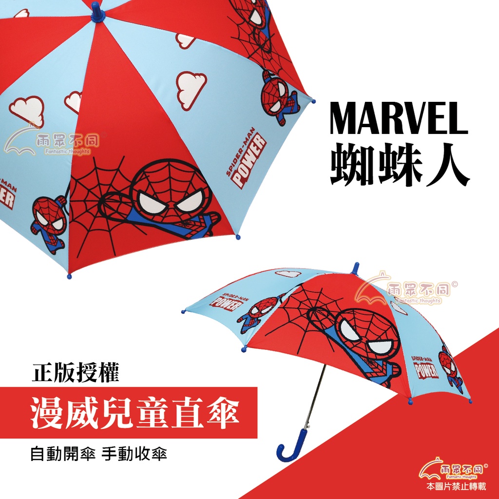 【雨眾不同】MARVEL漫威 蜘蛛人兒童雨傘 雨傘 兒童傘 傘