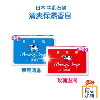 日本 牛乳石鹼 COW 牛奶潤膚保濕香皂 85g / 100g 紅盒皂 藍盒皂 牛乳皂 阿志小舖