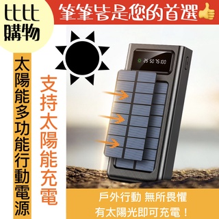 太陽能行動電源 【比比購物】 【台灣現貨】太陽能 行動電源 10000mAH 自帶線 露營必備 自帶燈 LED燈 快充