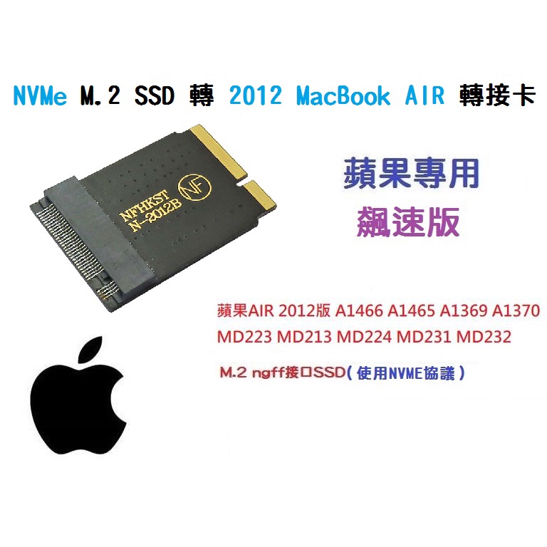【高速版】NVMe M.2 NGFF SSD轉 MacBook AIR 2012 A1466 A1465 MAC轉接卡