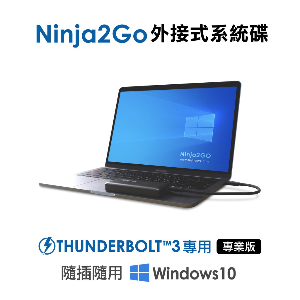 [NinjaDrive]Ninja2Go外接式系統碟-Thunderbolt3專業版 超高速隨身SSD 固態硬碟 雙系統