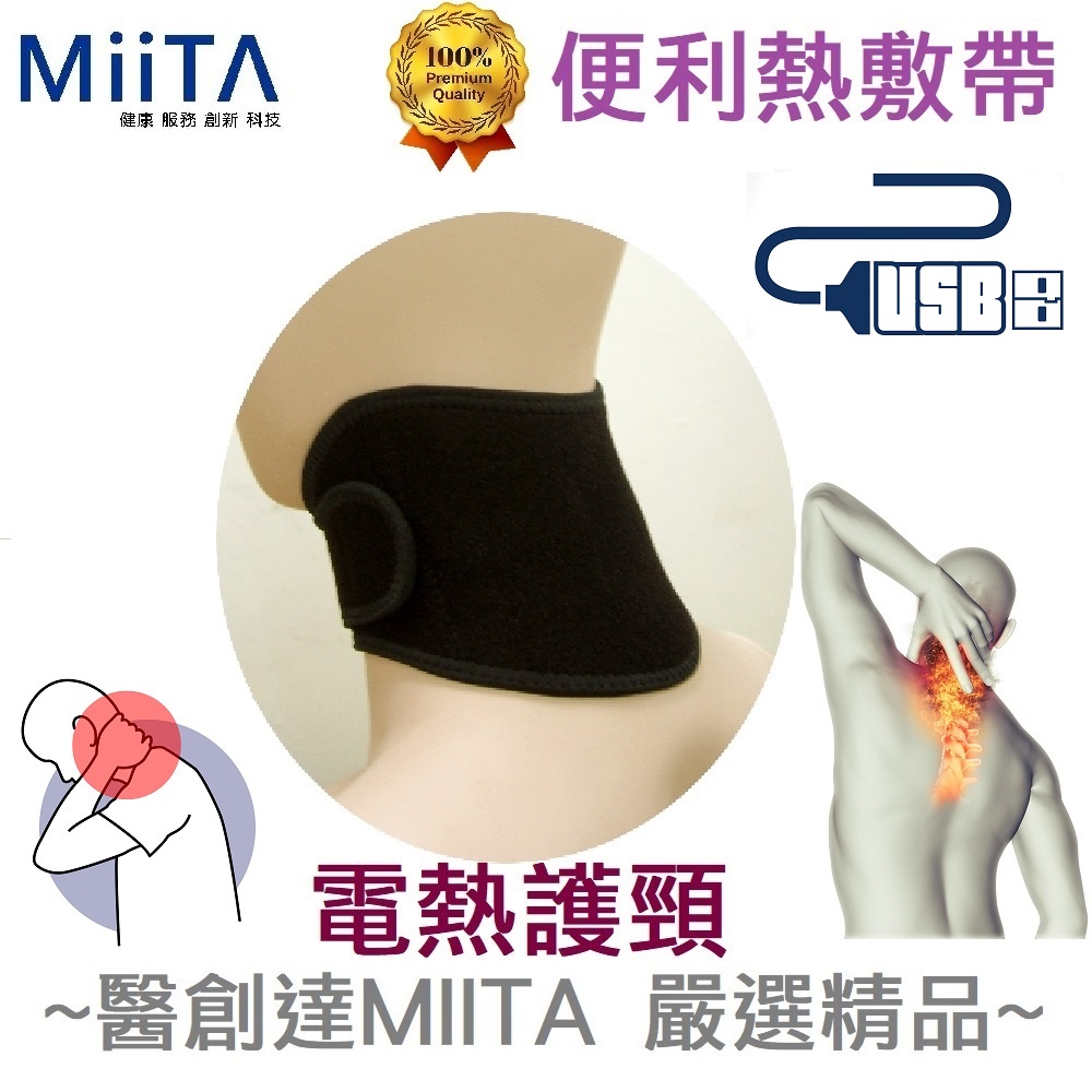 【醫創達MIITA】便利熱敷帶(電熱護具)系列-電熱護頸加贈銀纖維布口罩