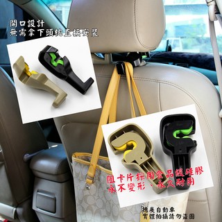 隱藏式車用掛勾 創意掛勾 多功能掛鉤 頭枕活動性十足 萬用便利掛勾 購物袋 皮包 禮盒 美觀時尚